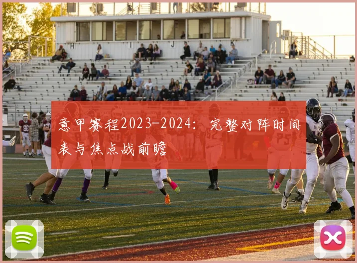 意甲赛程2023-2024:完整对阵时间表与焦点战前瞻