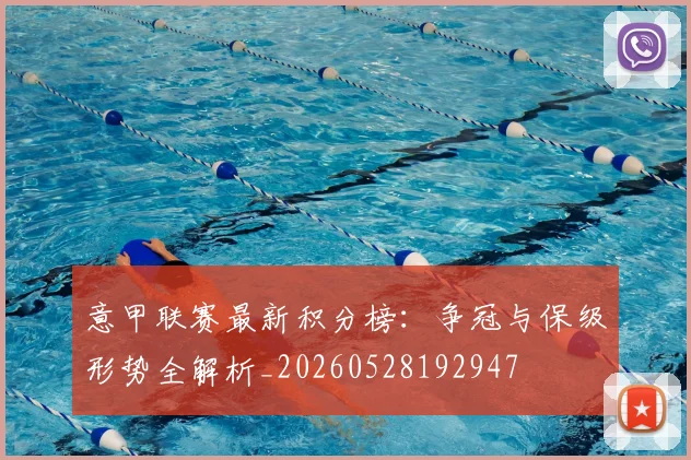 意甲联赛最新积分榜:争冠与保级形势全解析_20260528192947