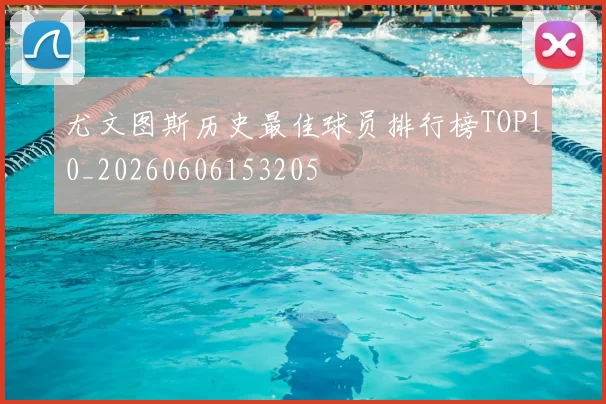 尤文图斯历史最佳球员排行榜TOP10_20260606153205