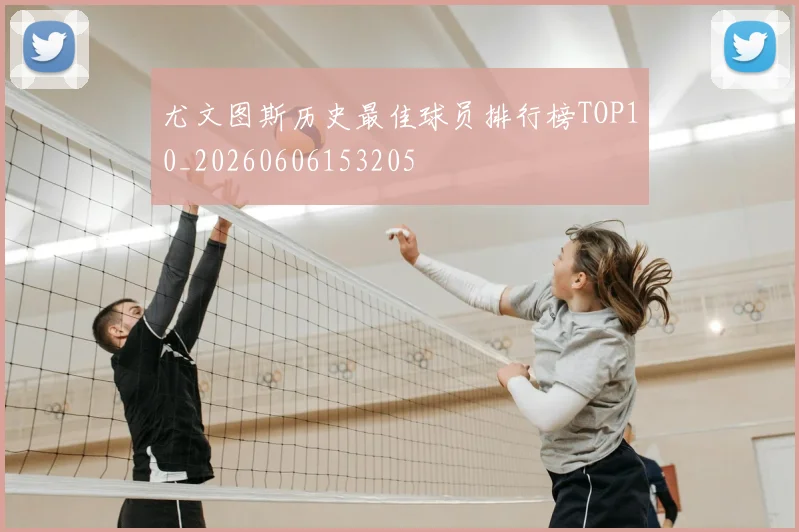 尤文图斯历史最佳球员排行榜TOP10_20260606153205