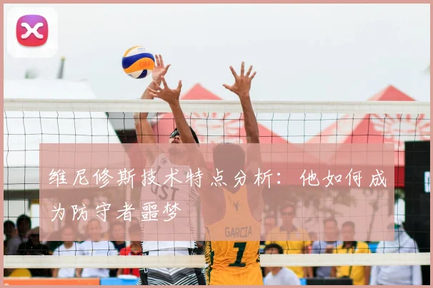 维尼修斯技术特点分析：他如何成为防守者噩梦