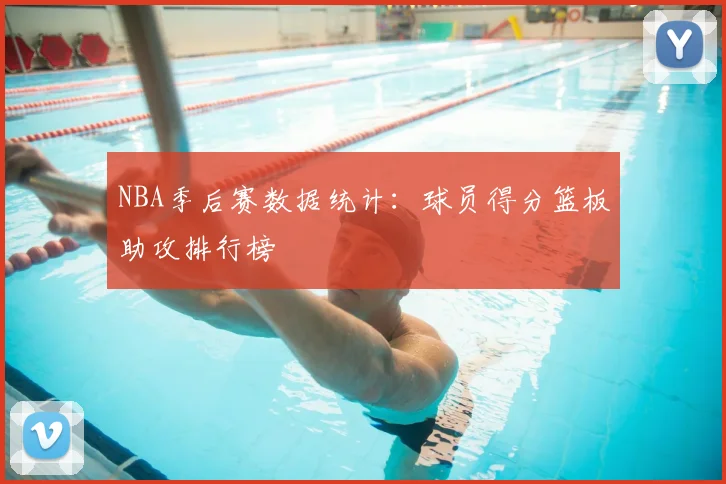 NBA季后赛数据统计:球员得分篮板助攻排行榜