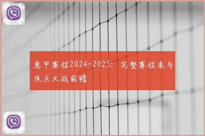 意甲赛程2024-2025:完整赛程表与焦点大战前瞻