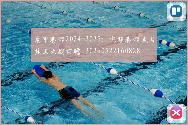 意甲赛程2024-2025:完整赛程表与焦点大战前瞻_20260522160828